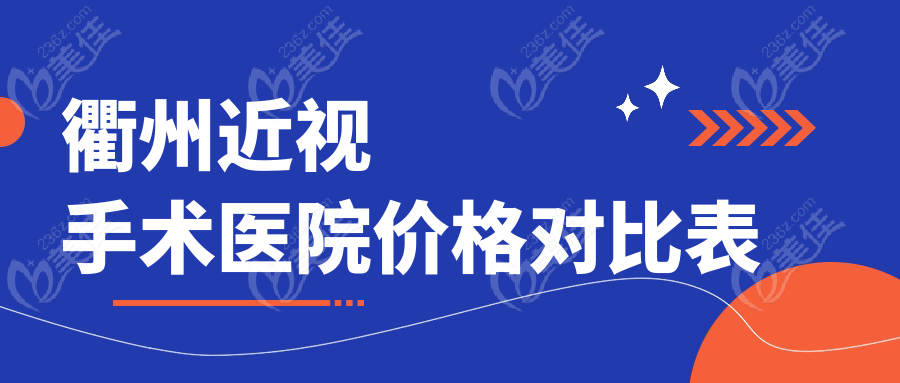 衢州近视手术医院价格对比表