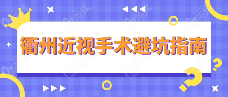 衢州近视手术避坑指南