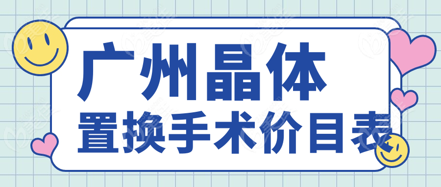 广州晶体置换手术价目表