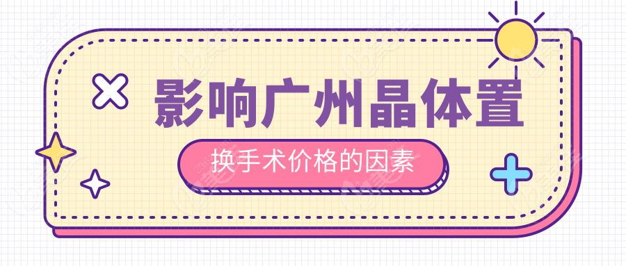 影响广州晶体置换手术价格的因素