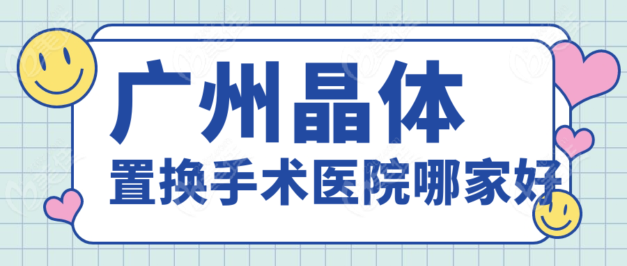 广州晶体置换手术医院哪家好