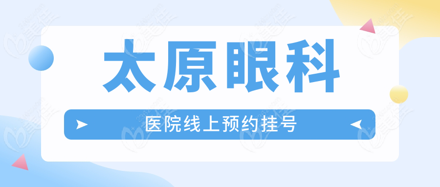 太原眼科医院线上预约挂号