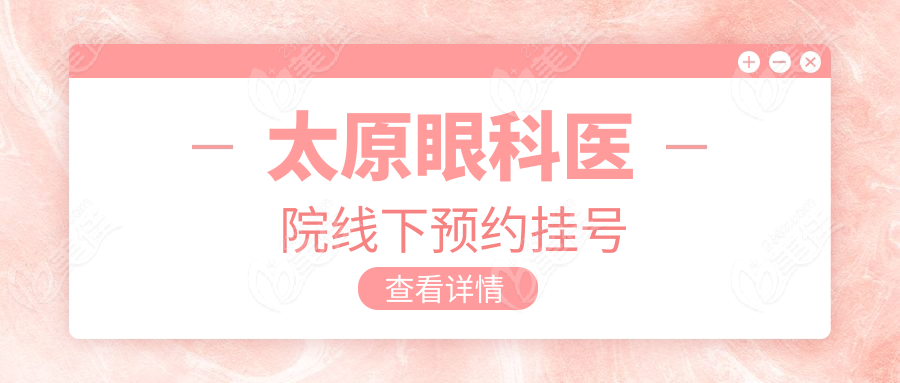 太原眼科医院线下预约挂号
