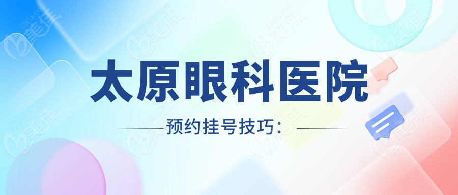 太原眼科医院预约挂号技巧：