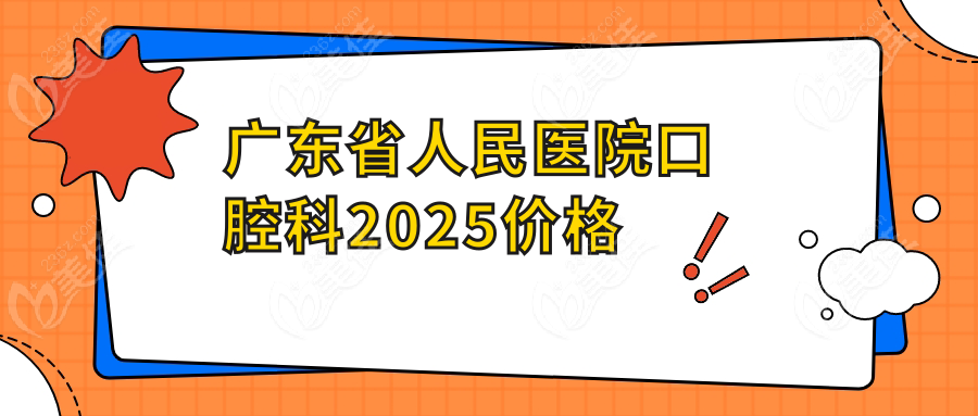 广东省人民医院口腔科2025价格