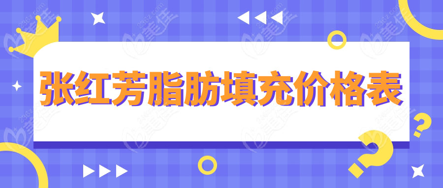 张红芳脂肪填充价格表