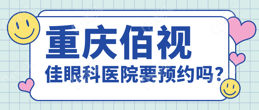 重慶佰視佳眼科醫(yī)院要預(yù)約嗎？
