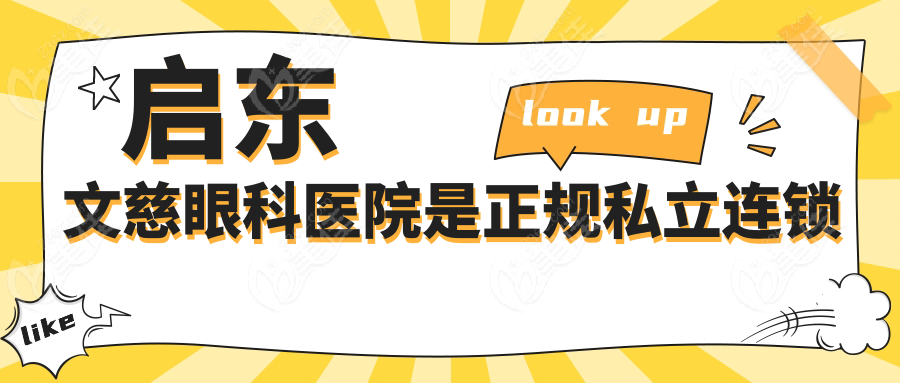 启东文慈眼科医院是正规私立连锁