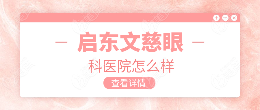 启东文慈眼科医院怎么样