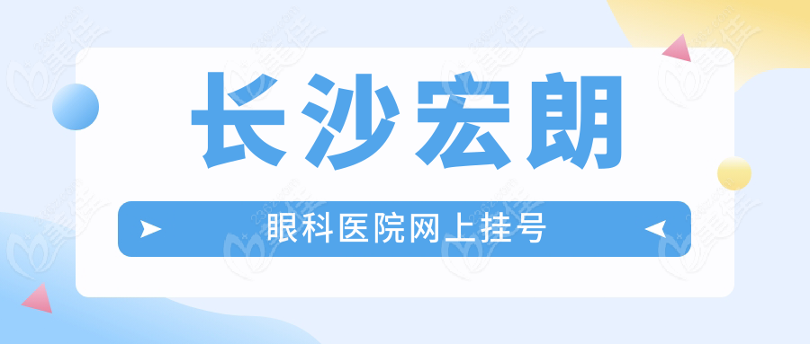 长沙宏朗眼科医院网上挂号236z.com