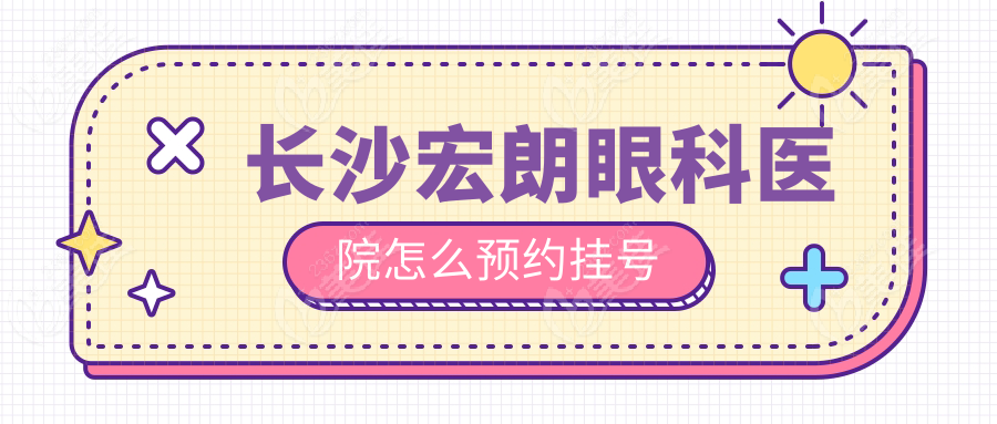 长沙宏朗眼科医院怎么预约挂号