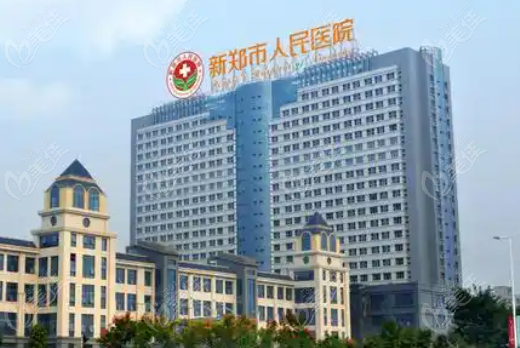 新郑市人民医院口腔科预约挂号全流程
