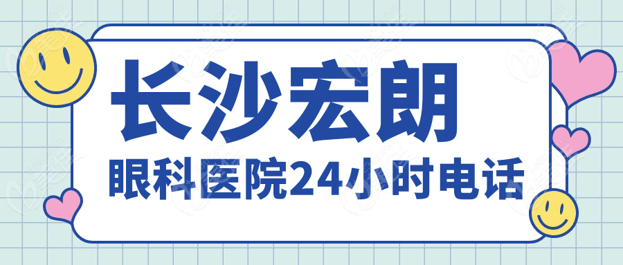 长沙宏朗眼科医院24小时电话