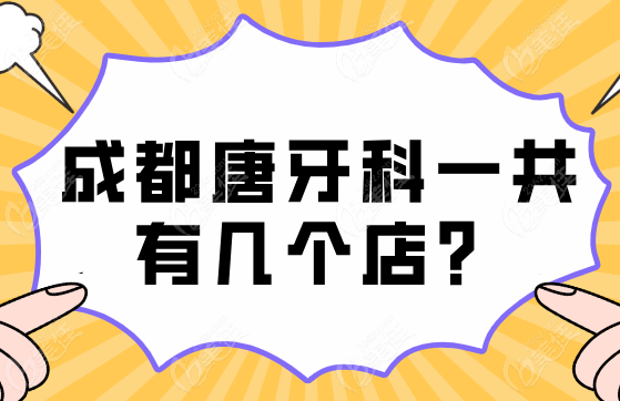 成都唐牙科一共有几个店？