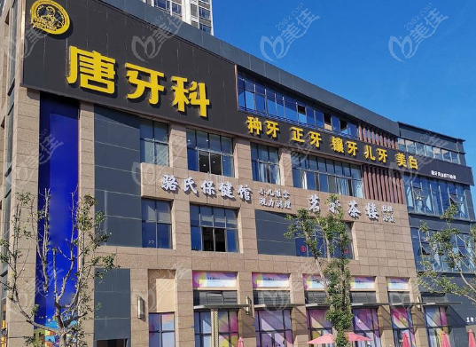 成都唐牙科营业时间