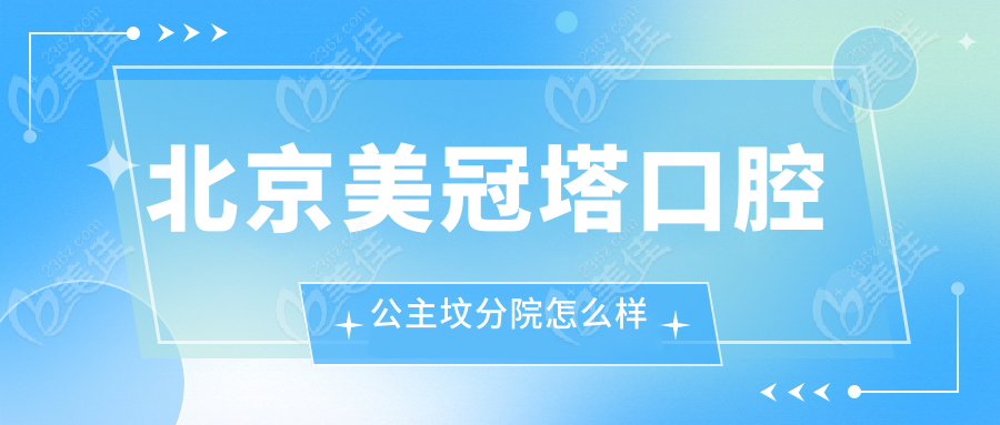 北京美冠塔口腔公主坟分院怎么样