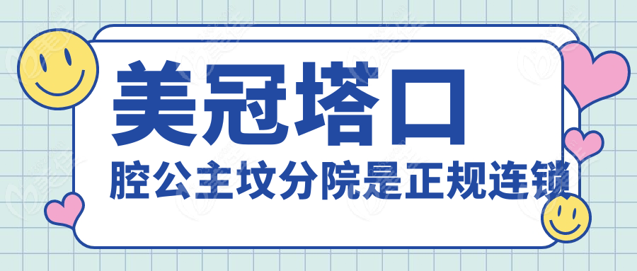 美冠塔口腔公主坟分院是正规连锁