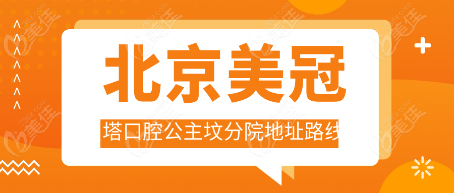 北京美冠塔口腔公主坟分院地址路线