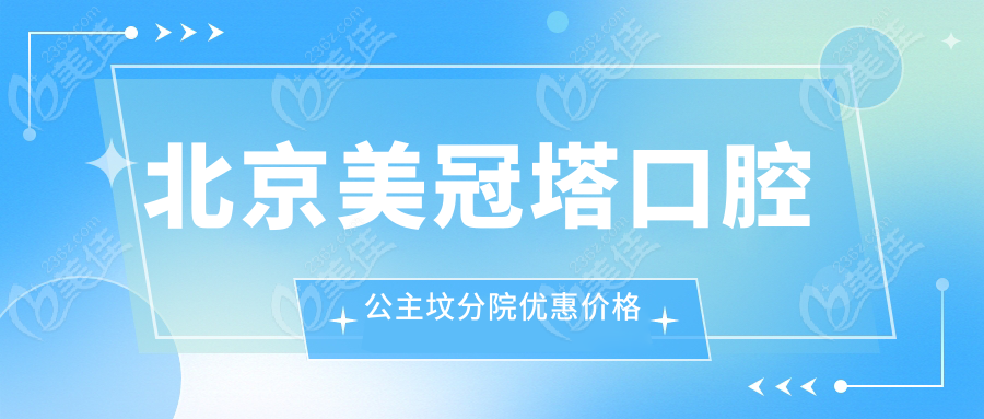 北京美冠塔口腔公主坟分院优惠价格