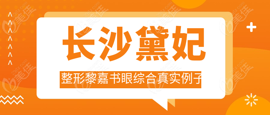 長沙黛妃整形黎嘉書眼綜合真實例子