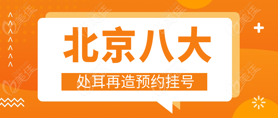 北京八大处耳再造预约挂号