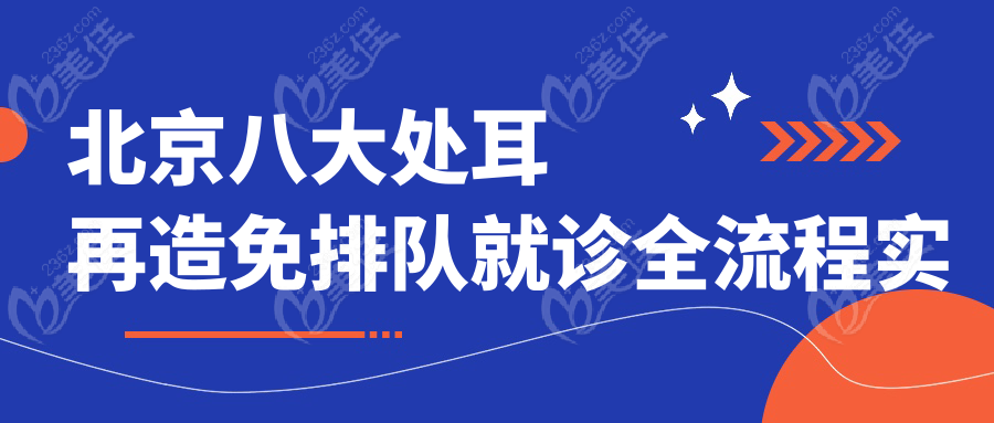 北京八大处耳再造免排队就诊全流程实操手册