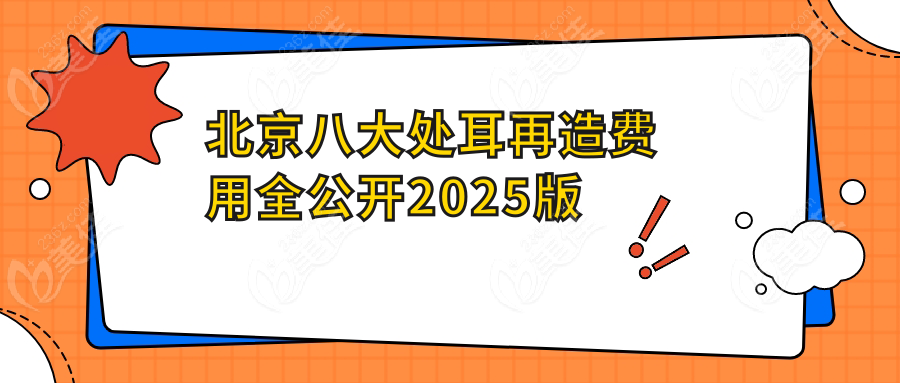 北京八大处耳再造费用全公开2025版