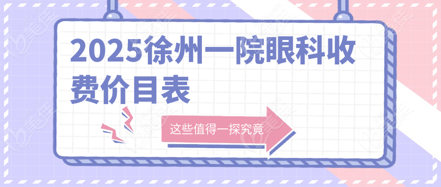 2025徐州一院眼科收费价目表