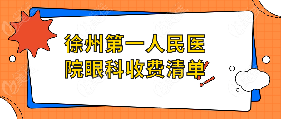 徐州第一人民医院眼科收费清单