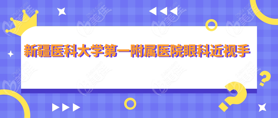 新疆医科大学一附属医院眼科近视手术价格表