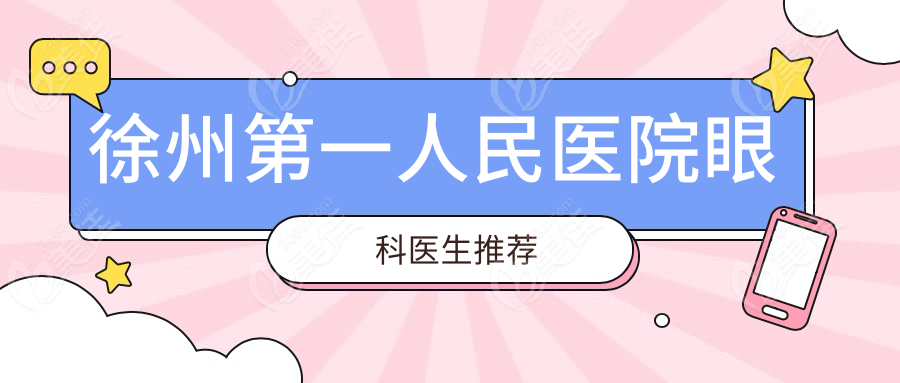 徐州第一人民医院眼科医生推荐