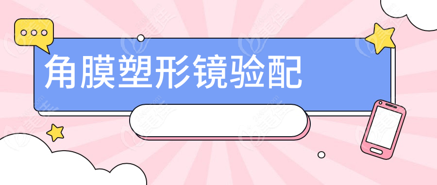 角膜塑形镜验配