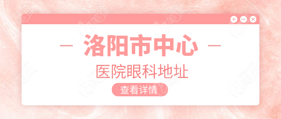 洛阳市中心医院眼科地址
