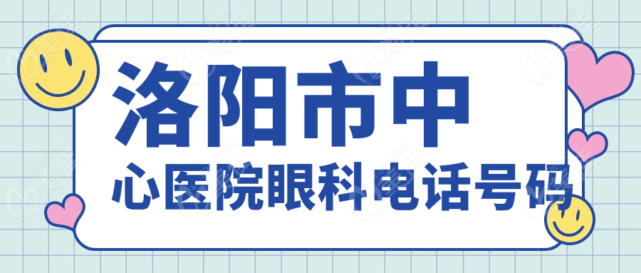 洛阳市中心医院眼科电话号码