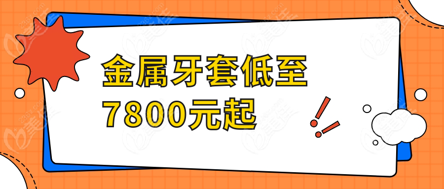 金属牙套低至7800元起