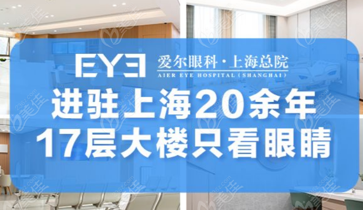 上海爱尔眼科医院