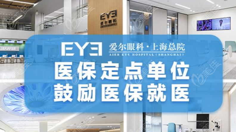 上海爱尔眼科医院收费价格