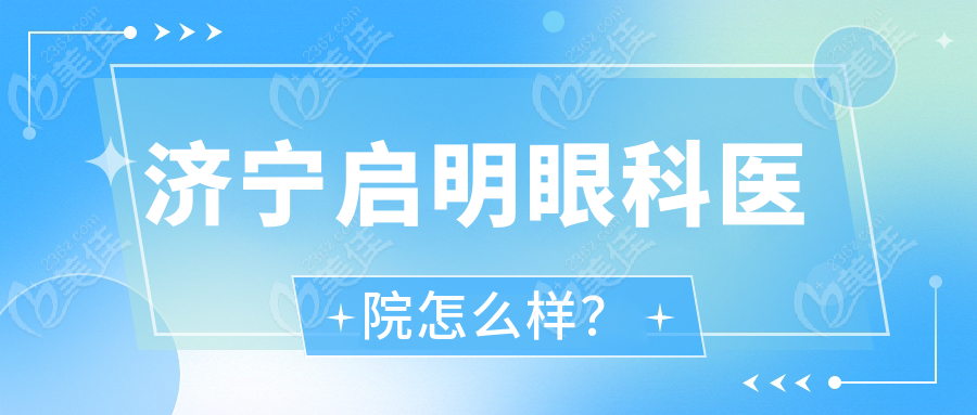 濟(jì)寧啟明眼科醫(yī)院怎么樣？