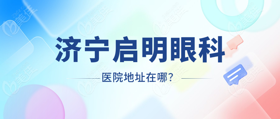 濟(jì)寧啟明眼科醫(yī)院地址在哪？