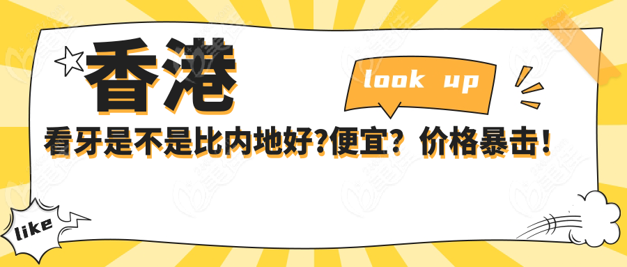 香港看牙是不是比内地好?便宜？价格暴击！