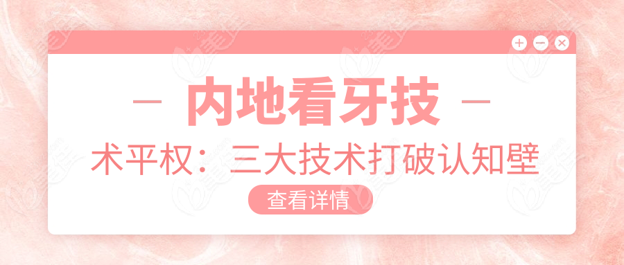 内地看牙技术平权：三大技术打破认知壁垒