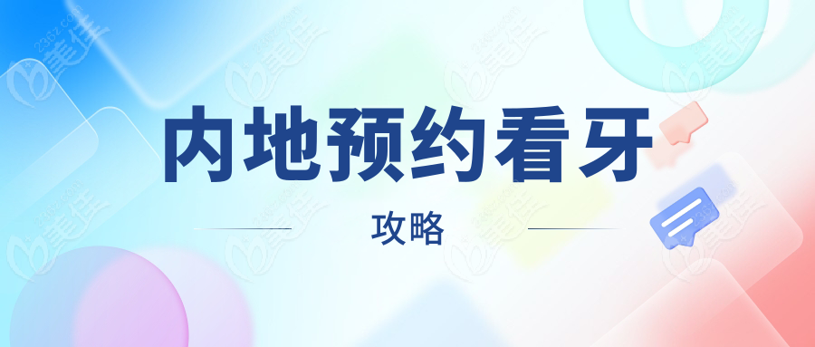 内地预约看牙攻略