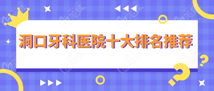 洞口牙科醫(yī)院十大排名推薦236z.com