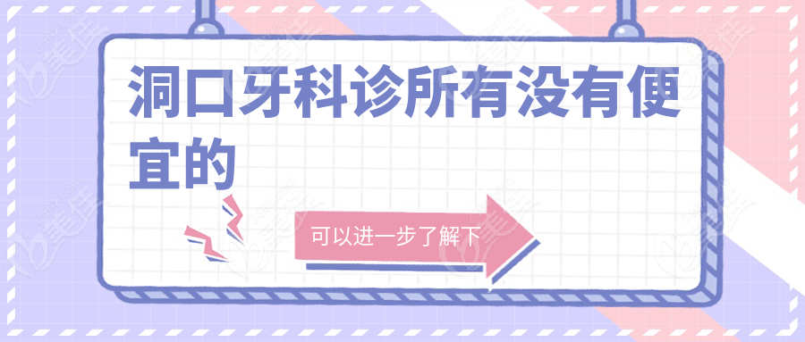 洞口牙科診所有沒有便宜的