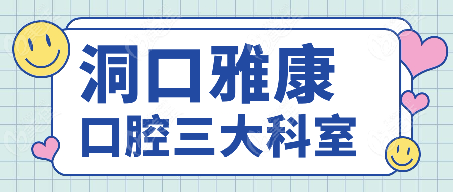 洞口雅康口腔三大科室