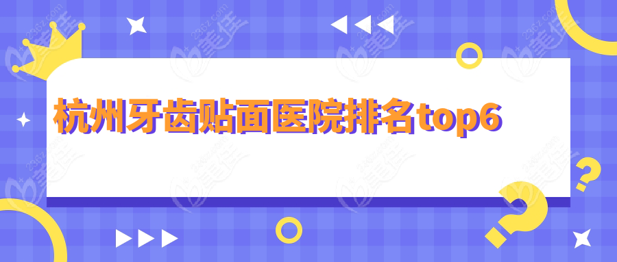 杭州牙齿贴面医院排名top6