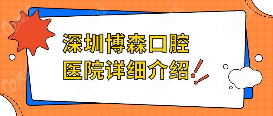 深圳博森口腔医院详细介绍