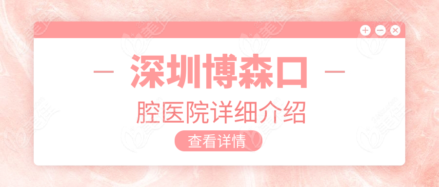 深圳博森口腔医院详细介绍