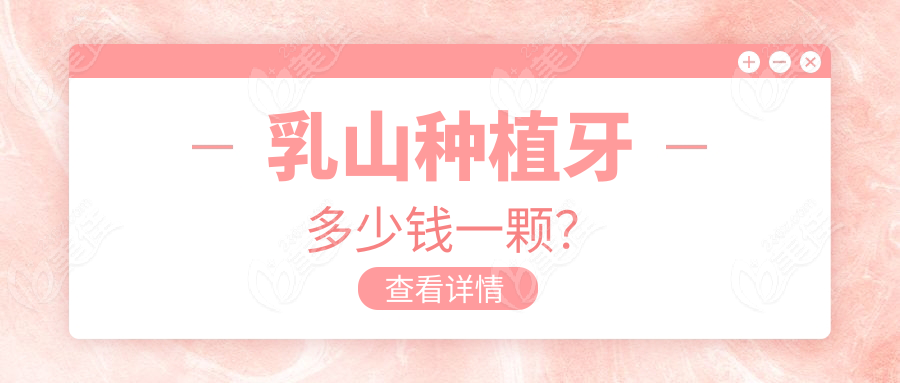 乳山种植牙多少钱一颗？