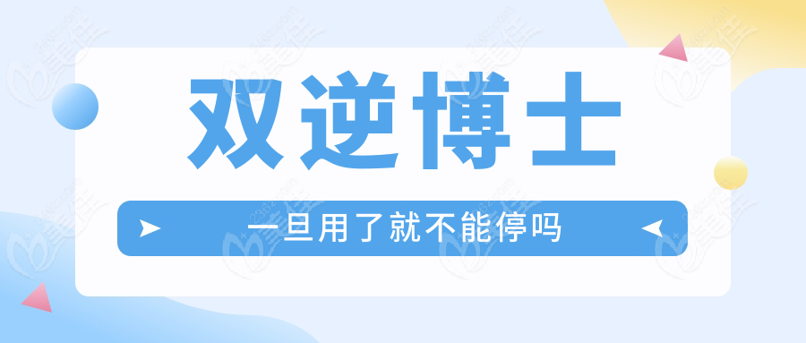 双逆博士一旦用了就不能停吗236z.com